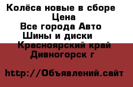 Колёса новые в сборе 255/45 R18 › Цена ­ 62 000 - Все города Авто » Шины и диски   . Красноярский край,Дивногорск г.